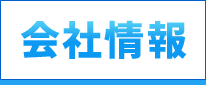 会社情報